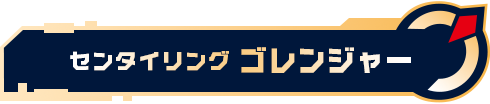 センタイリングゴレンジャー
