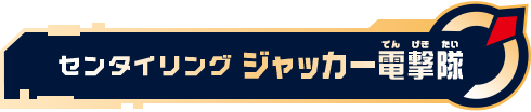 センタイリングジャッカー電撃隊