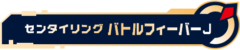 センタイリングバトルフィーバーJ