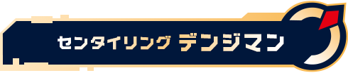 センタイリングデンジマン