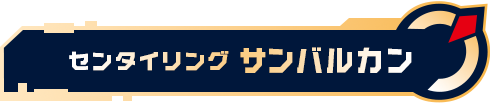 センタイリングサンバルカン