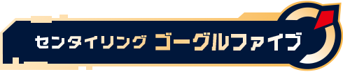 センタイリングゴーグルファイブ