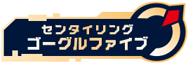センタイリングゴーグルファイブ
