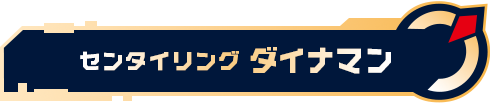 センタイリングダイナマン