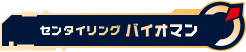 センタイリングバイオマン