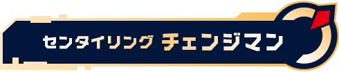 センタイリングチェンジマン