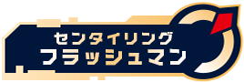 センタイリングフラッシュマン