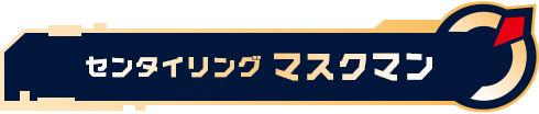 センタイリングマスクマン