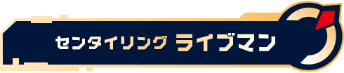 センタイリングライブマン