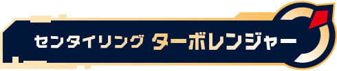 センタイリングターボレンジャー