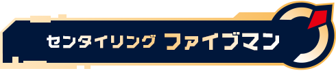 センタイリングファイブマン