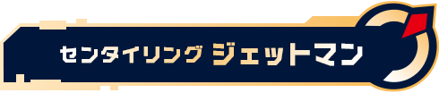 センタイリングジェットマン