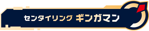センタイリングギンガマン