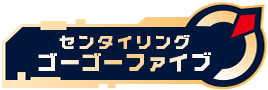センタイリングゴーゴーファイブ