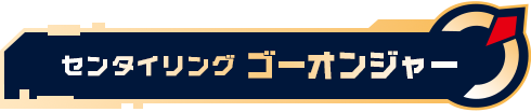 センタイリングゴーオンジャー