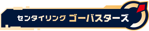 センタイリングゴーバスターズ