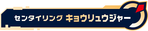 センタイリングキョウリュウジャー