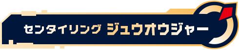 センタイリングジュウオウジャー