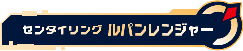 センタイリングルパンレンジャー