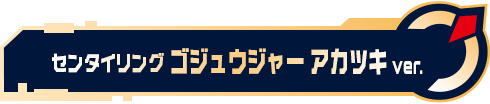 センタイリングゴジュウジャー アカツキver.