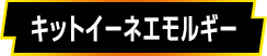 キットイーネエモルギー