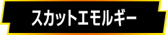 スカットエモルギー