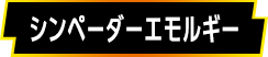 シンペーダーエモルギー