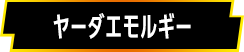 ヤーダエモルギー