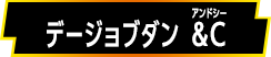 デージョブダン ＆C