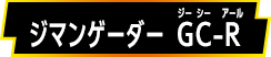 ジマンゲーダー GC-R