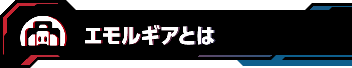 エモルギアとは