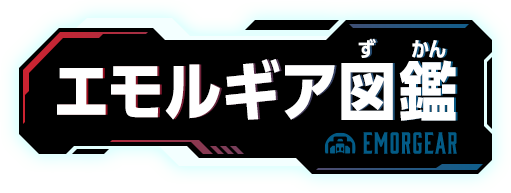 エモルギア図鑑
