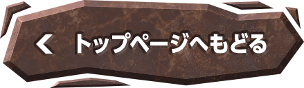 トップページへもどる