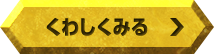 くわしくみる