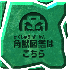 角獣図鑑はこちら