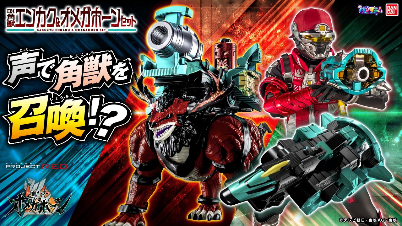 DX角獣エンカク&オメガホーンセット 声で角獣を召喚！？