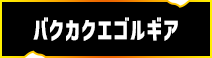 バクカクエゴルギア