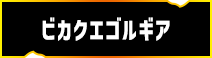 ビカクエゴルギア