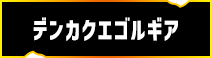 デンカクエゴルギア