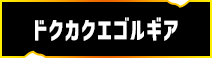 ドクカクエゴルギア