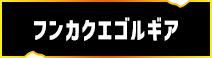 フンカクエゴルギア