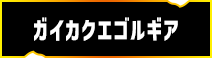 ガイカクエゴルギア