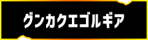 グンカクエゴルギア