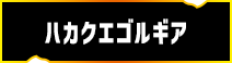 ハカクエゴルギア