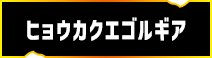 ヒョウカクエゴルギア