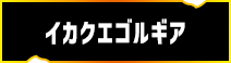 イカクエゴルギア