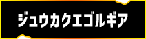 ジュウカクエゴルギア