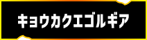 キョウカクエゴルギア