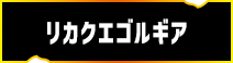 リカクエゴルギア