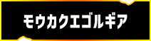 モウカクエゴルギア